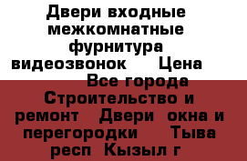 Двери входные, межкомнатные, фурнитура, видеозвонок.  › Цена ­ 6 500 - Все города Строительство и ремонт » Двери, окна и перегородки   . Тыва респ.,Кызыл г.